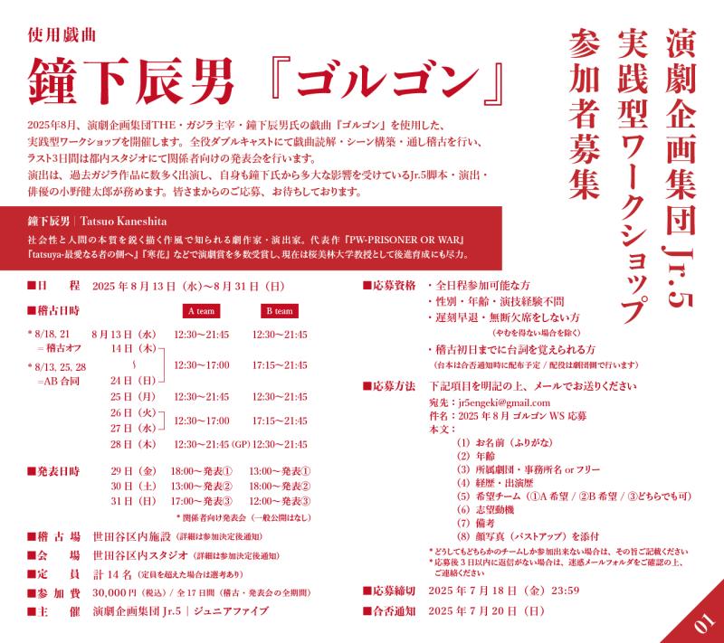 【関係者向けスタジオ発表会あり】演劇企画集団Jr.5 実践型ワークショップ（使用戯曲：鐘下辰男『ゴルゴン』）