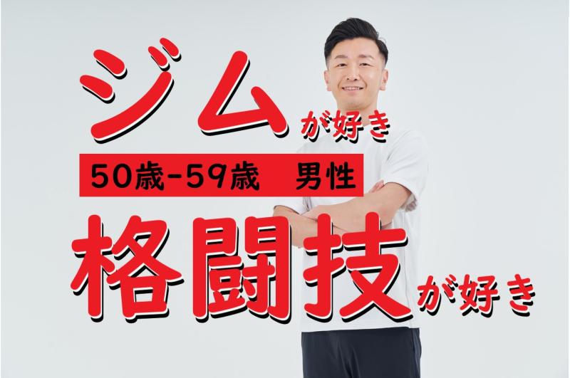 日々の積み重ねで整った体格を持つ50代男性格闘家の出演者を募集します