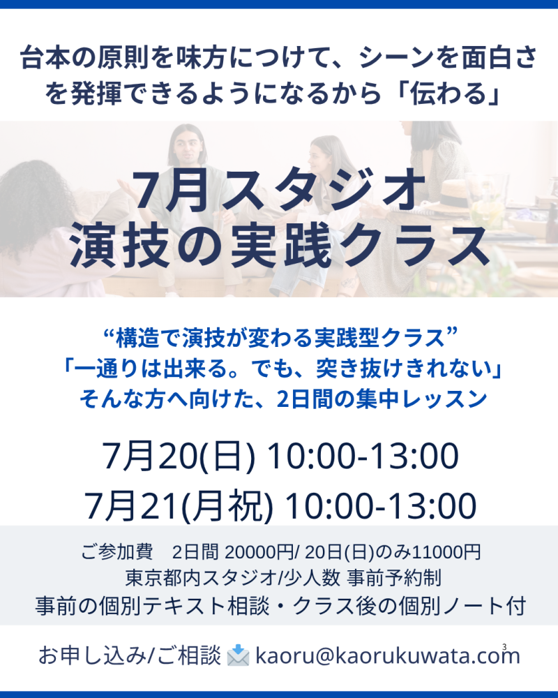 ●7/20(日)&7/21(月祝)開催【俳優・歌手・ダンサー対象】 台本の構造を味方につける演技クラス
