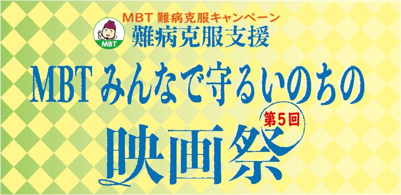 「MBTみんなで守るいのちの映画祭」短編映像作品募集！　11/30締切