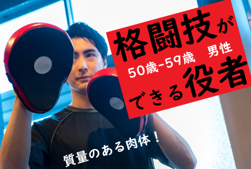 【格闘技経験者優遇】構えていないのに絵になる50代男性！SNS広告出演者募集