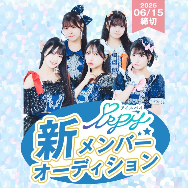 次世代アイドルグループ「iSPY」の未来を担う、新たな才能を発掘！