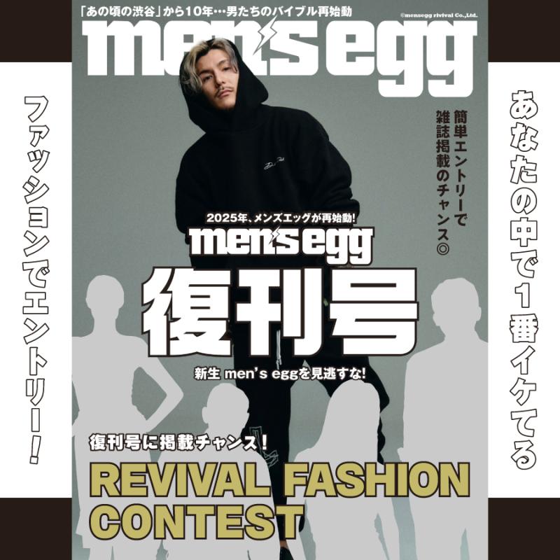 【復刊号に掲載チャンス】men's egg REVIVAL FASHION CONTEST
