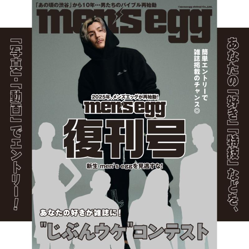 【あなたの好きが雑誌に】men's egg