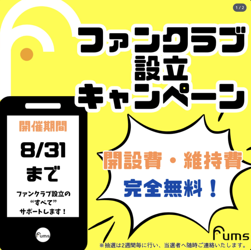 カラキャス限定【Fumsファンクラブ設立キャンペーン】