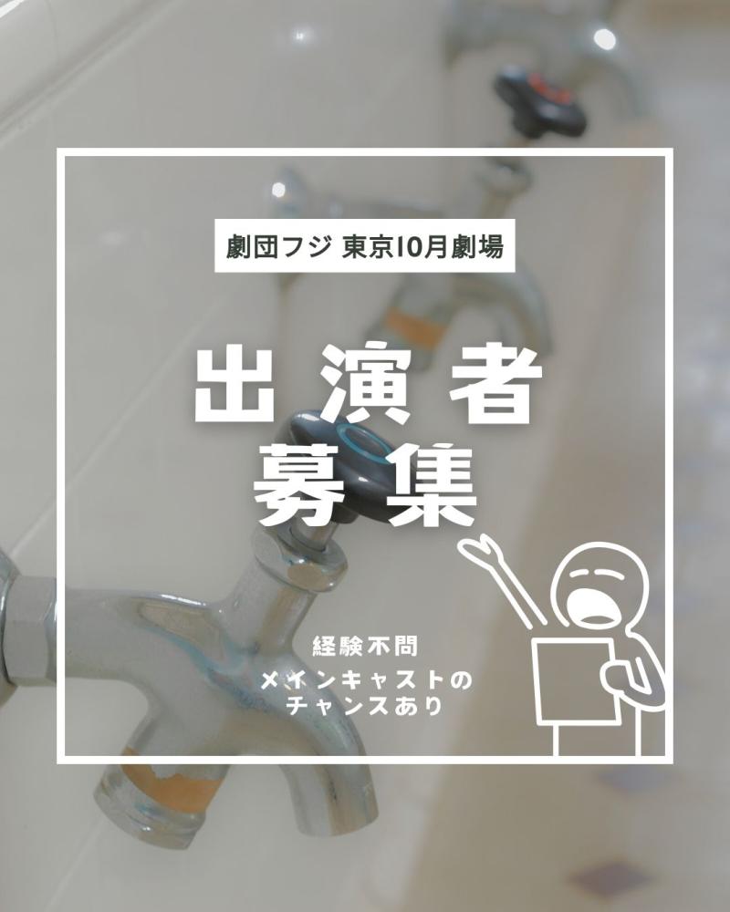 【舞台】第72回劇団フジ東京10月劇場 出演者募集オーディション