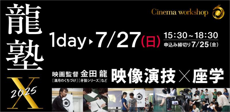 【 ７/２７(日)開催！】『電影少女』『牙狼＜GARO＞』シリーズなどの映画監督 金田 龍が「映像演技」のワークショップを実施します！