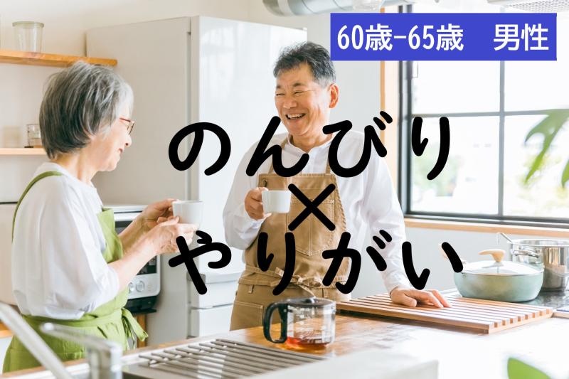 60〜65歳の男性を募集｜新しいことを前向きに楽しめる方、SNS広告に自然体で出演してみませんか？