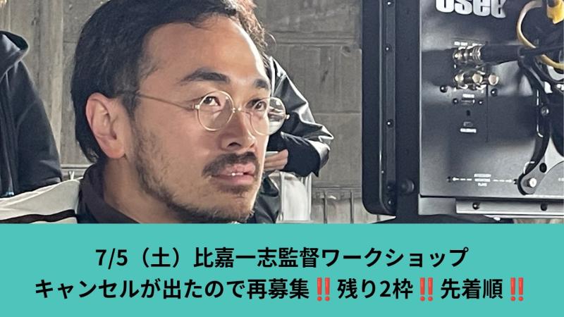 ◆残り２枠！！キャンセルが出ましたので再募集！多くの映画祭で高い評価を受ける【比嘉一志監督ワークショップ】