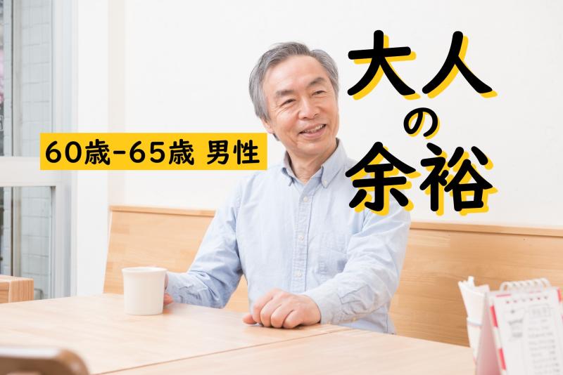 今の自分だからこそ出せる雰囲気がある｜60〜65歳の男性を募集しています【SNS広告出演】