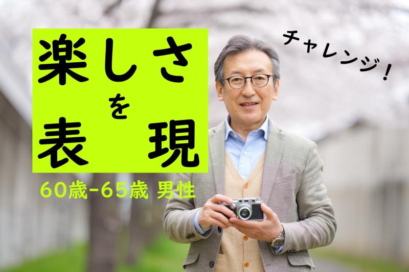 ちょっと面白そうなことを自然に楽しめる60〜65歳の男性を募集しています【SNS広告出演】