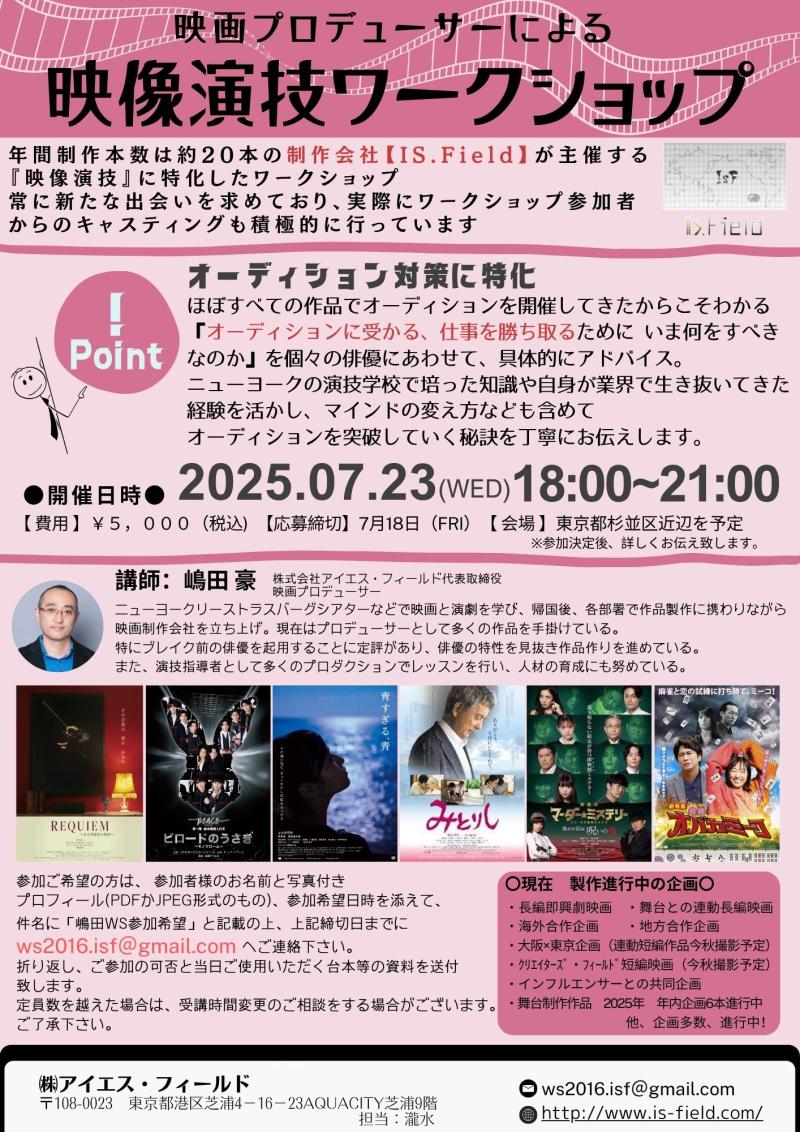 【締切間近】嶋田豪プロデューサー 映像演技ワークショップ