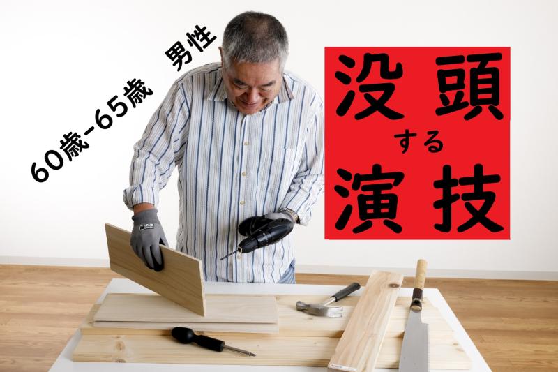 すでに絵になる「あなたの毎日」を撮影させてください｜60〜65歳男性のSNS広告出演者を募集します
