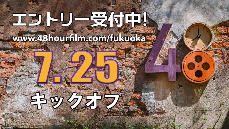 Fukuoka 48 Hour Film Project 出場チーム募集！ 7/25 キックオフ　【オンライン提出可】