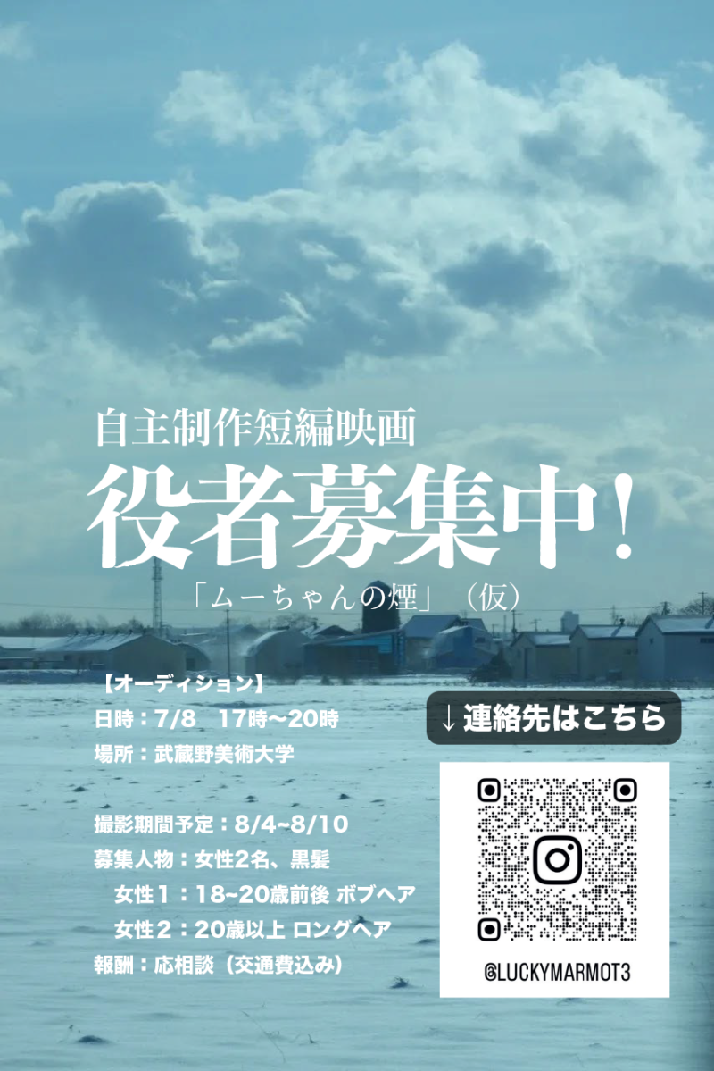 武蔵野美術大学自主制作映画「ムーちゃんの煙」女性二名　役者さん急募！7月13日〆切