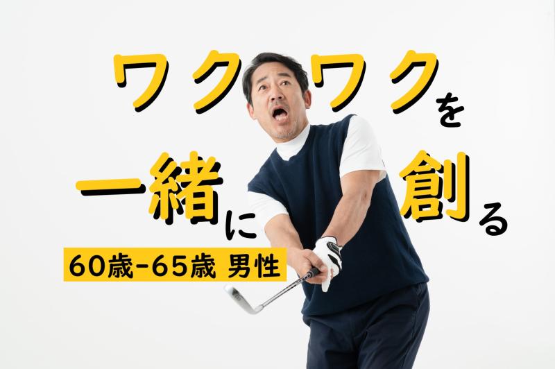 年齢にとらわれず挑戦してきた方へ｜SNS広告出演者を募集しています【60〜65歳男性】