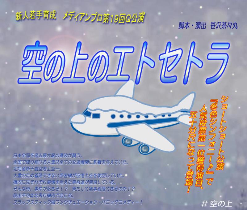 メディアンプロ本公演『空の上のケセラセラ』出演者募集