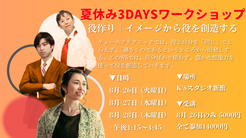 夏休み３daysWS マイケル・チェーホフテクニック「役作り｜イメージから役を創造する」