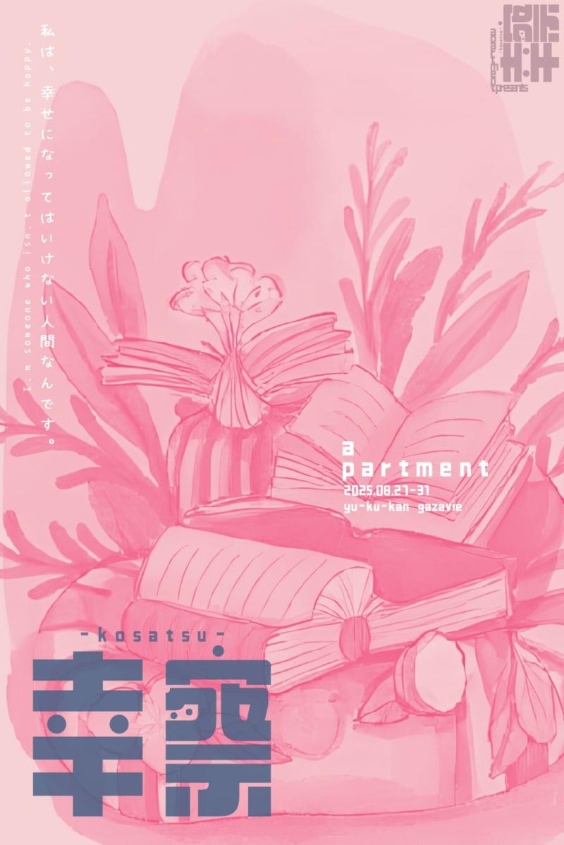 2025年8月公演『幸察-kosatsu-』【主演・主要役含む】全出演者オーディション | 作・演出 a partment ｜ 募集締め切り：2025年７月20日（日）