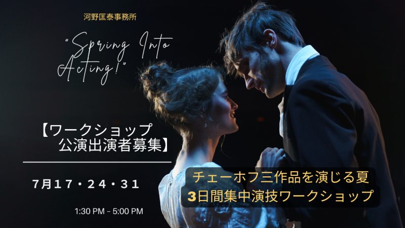 チェーホフ三作品を演じる夏｜3日間集中演技ワークショップ