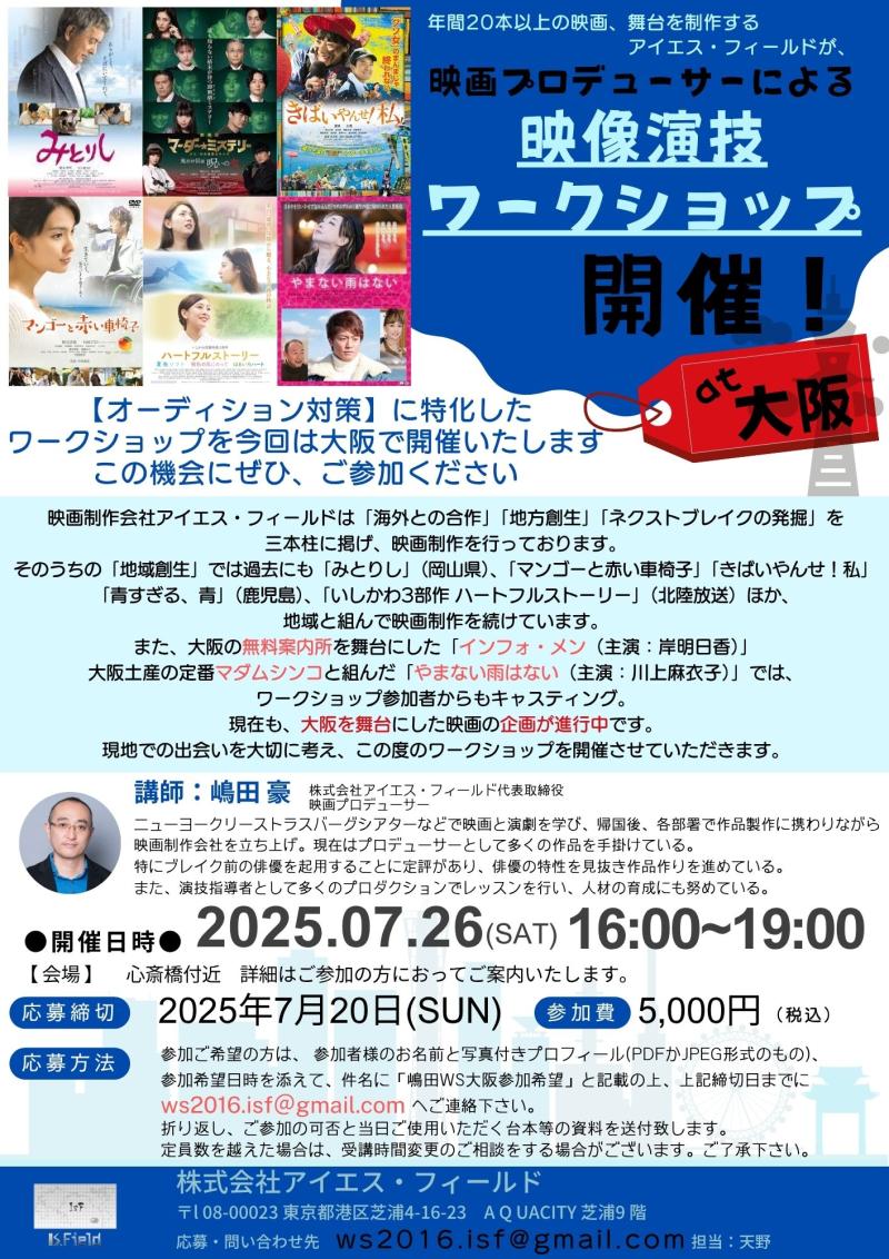 【締切直前‼︎】大阪開催！嶋田豪プロデューサー 演技ワークショップ
