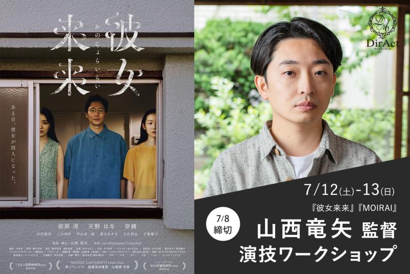 追加募集8日〆切【 7/12-13 開催】山西竜矢 監督 ワークショップ 『彼女来来』『MOIRAI』等［新宿］（PayPay・クレジットカード決済可）等