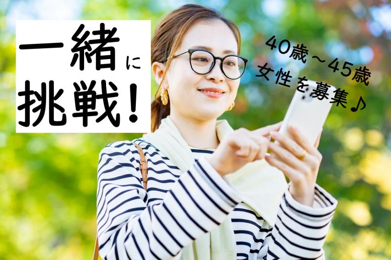 40～45歳女性の“ちょっと何か始めたい”気持ちに寄り添うSNS広告出演のお仕事