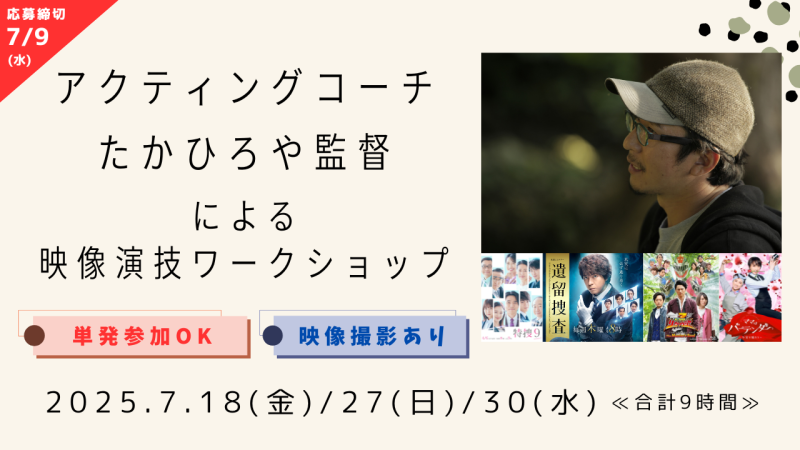 【※参加資格・応募締切が変更になりました※】TVドラマ『特捜9』『遺留捜査』『騎士竜戦隊リュウソウジャー』脚本/監督・人気アクティングコーチたかひろやさんによる映像演技ワークショップ開催！（7/18、7/27、7/30）