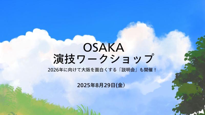 8月29日(金)！ 2026年に向けての「説明会」＆ １Day「演技ワークショップ」を大阪市立芸術創造館にて開催致します！