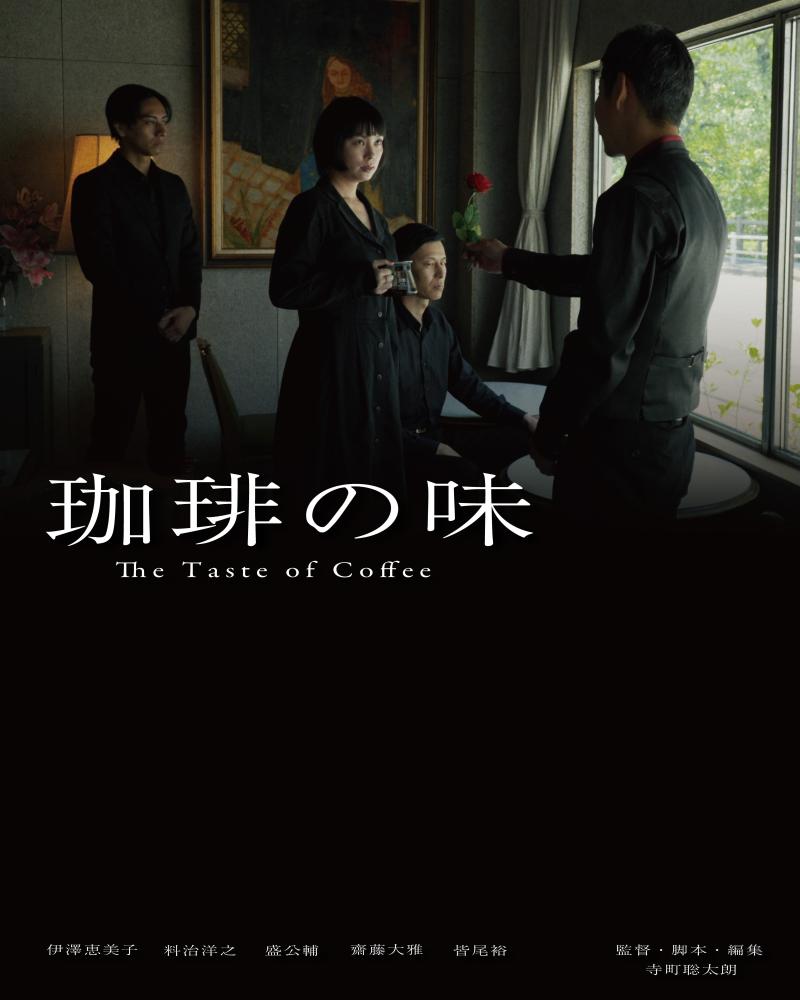 短編映画”珈琲の味”制作から都内上映会を目指す！