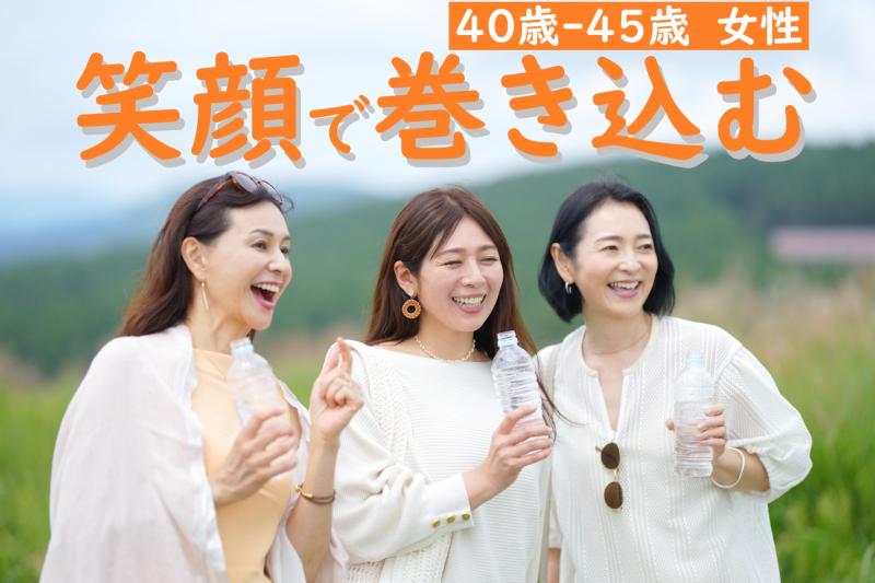 40～45歳女性で“人前に出るのがちょっと好き”な方にぴったりの動画出演