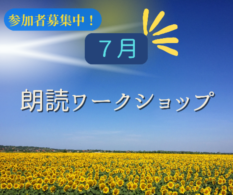 第347回「朗読ワークショップ」*2025/7/13開催*(締切7/12日)