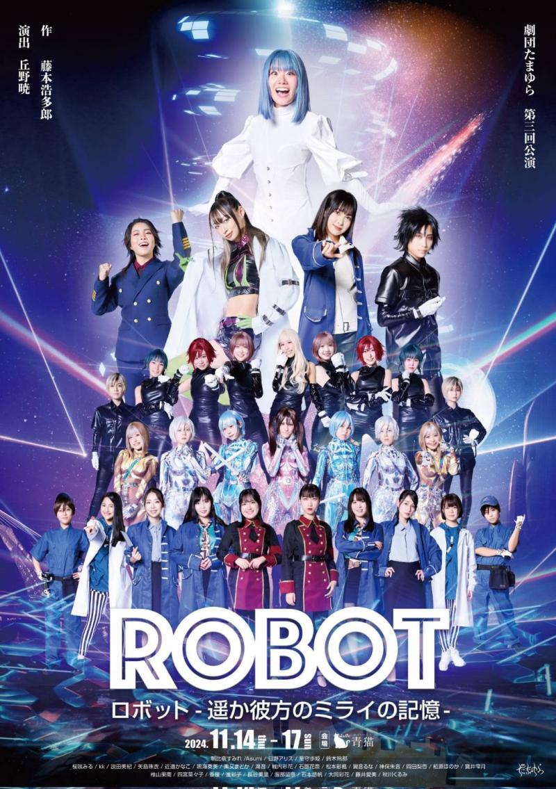 【女性だけの2.5次元風舞台】劇団たまゆら9月公演「ロボット」出演者募集【ノルマなし】