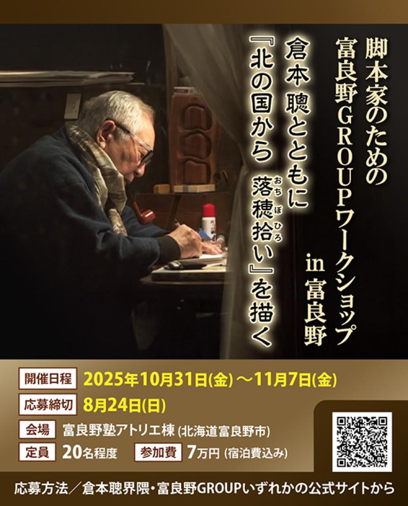 脚本家のための 富良野GROUPワークショップ in 富良野 〜倉本聰とともに『北の国から 落穂拾い』を描く〜