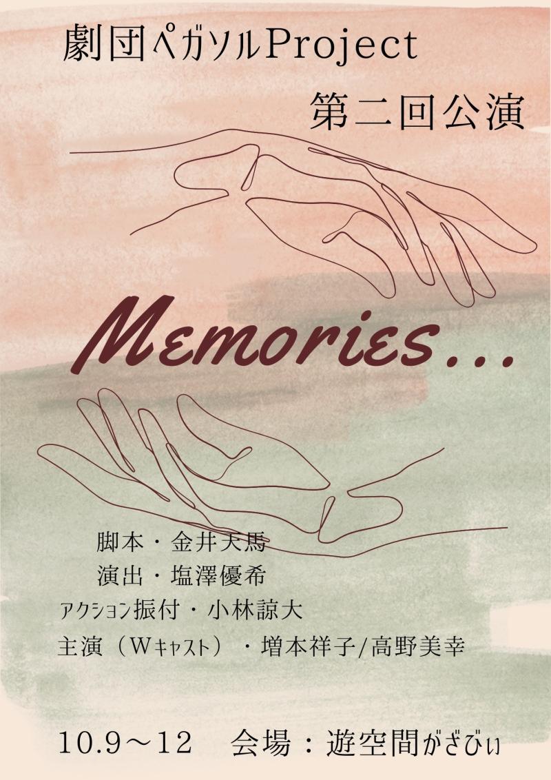 劇団ペガソルProject第二回公演「Memories...」主要キャスト含むキャスト募集オーディション７月１８日１９日に開催！