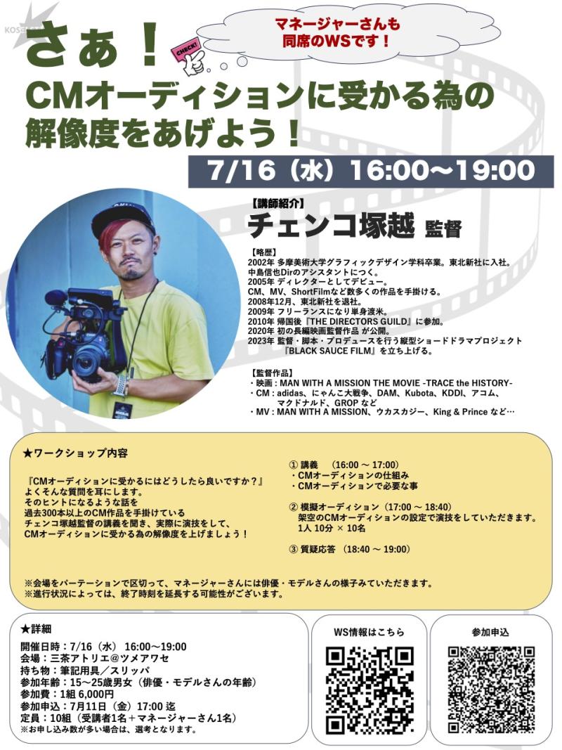 7/16（水）16:00〜19:00　チェンコ塚越監督のオーディション対策ワークショップを開催！