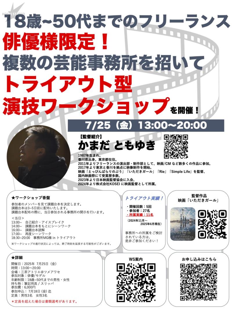 7/25（金）13:00〜20:00　カマダ監督トライアウト型 演技ワークショップを開催！