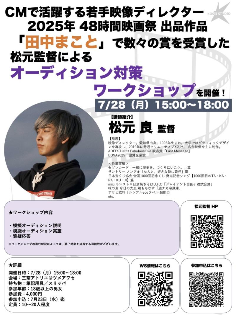 7/28（月）15:00〜18:00　松元 良監督のオーディション対策ワークショップを開催！