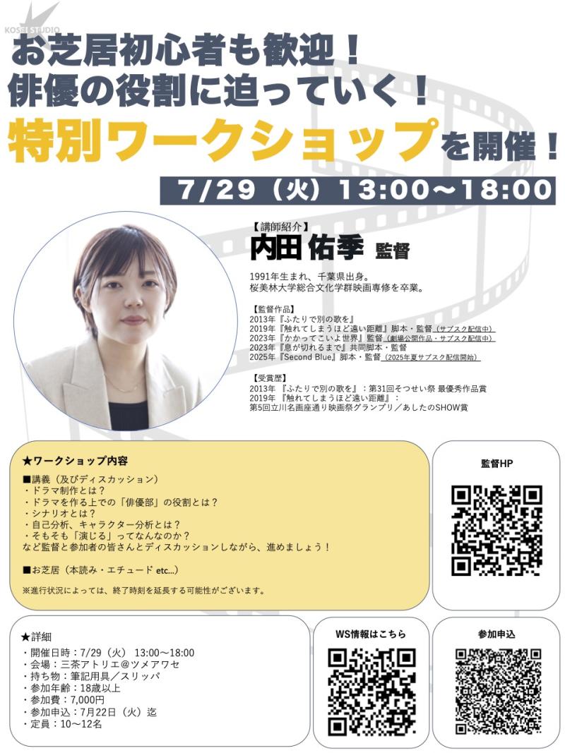 7/29（火）13:00〜18:00　内田 佑季監督の特別ワークショップを開催！