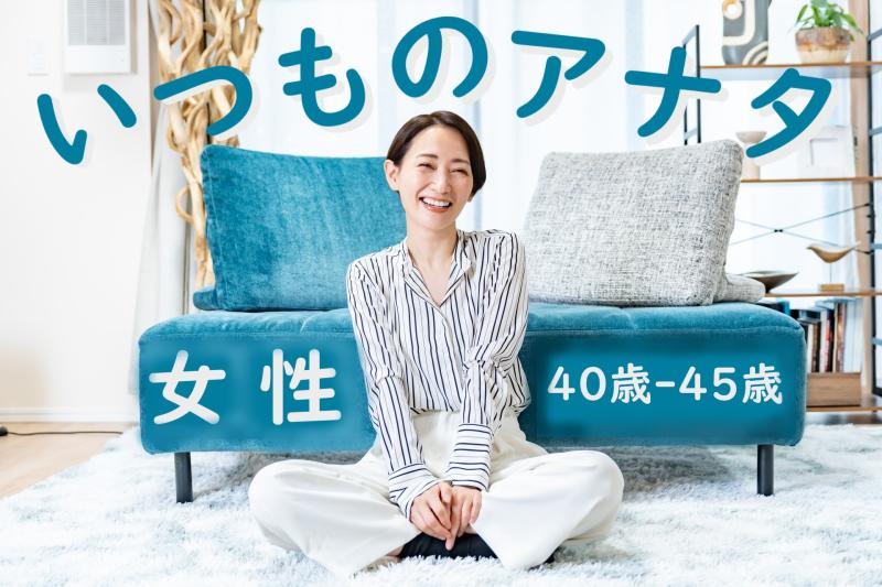 “少し人と違う休日”を過ごしたい40～45歳女性に、SNS広告出演という選択