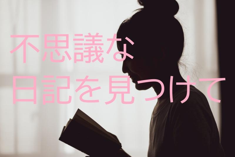 (31歳～41歳の女優募集)SNS広告動画の出演者募集「時を超えた恋！古い日記がつなぐ不思議なラブストーリーのヒロイン役」を募集します！
