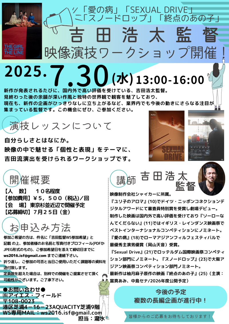 【7月２５日締め切り！】吉田浩太監督　映像演技ワークショップ開催！