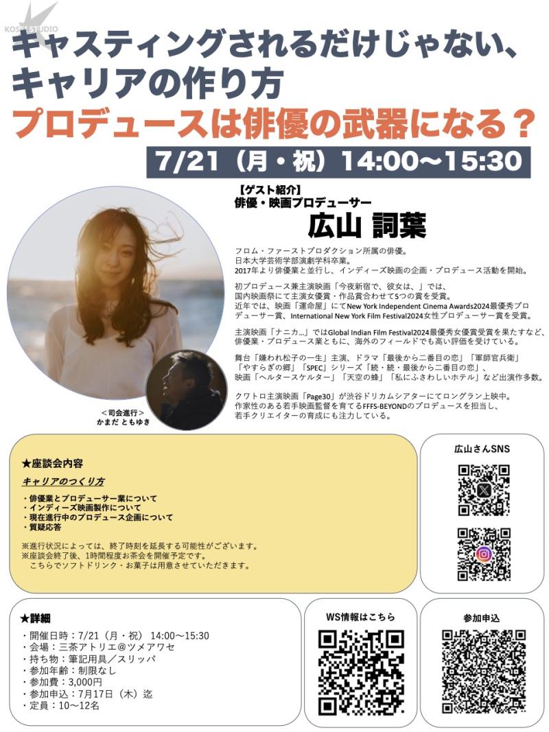 7/21（月・祝）14:00〜15:30　俳優・映画プロデューサー 広山 詞葉による座談会を開催！