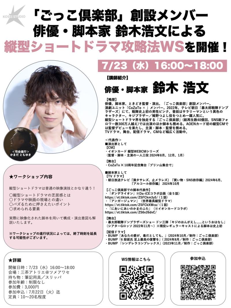 7/23（水）16:00〜18:00　俳優・脚本家 鈴木 浩文の縦型ショートドラマ攻略法ワークショップを開催！