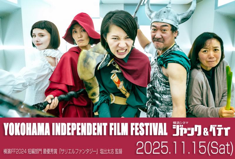 作品大募集_横濱インディペンデント・フィルム・フェスティバル2025