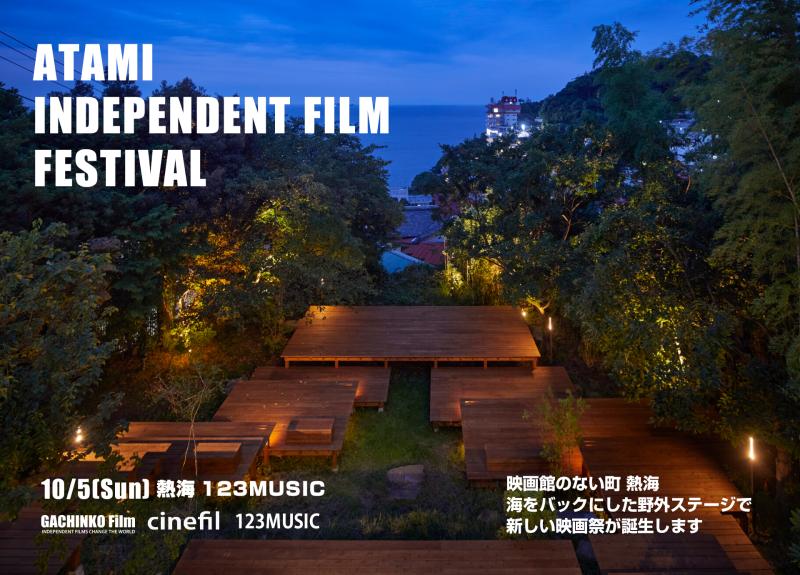 映画館のない街・熱海で始まる映画祭 作品大募集