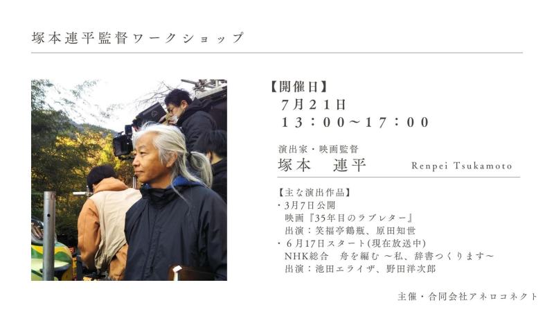 【募集人数に達した為、締め切らせて頂きました】【7月21日開催】様々な話題作を手掛ける塚本連平監督による実践的な俳優ワークショップ