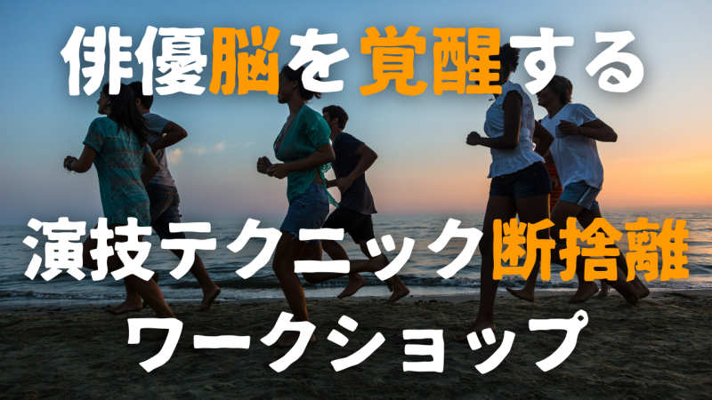 演技テクニック断捨離・俳優脳覚醒ワークショップ