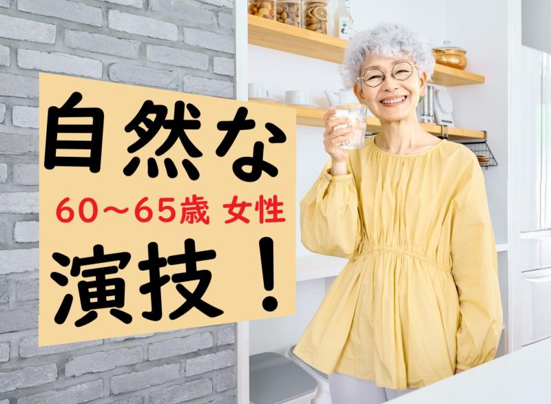 60〜65歳女性募集｜まだまだ挑戦したいその気持ち大歓迎です！SNS広告動画出演のご案内