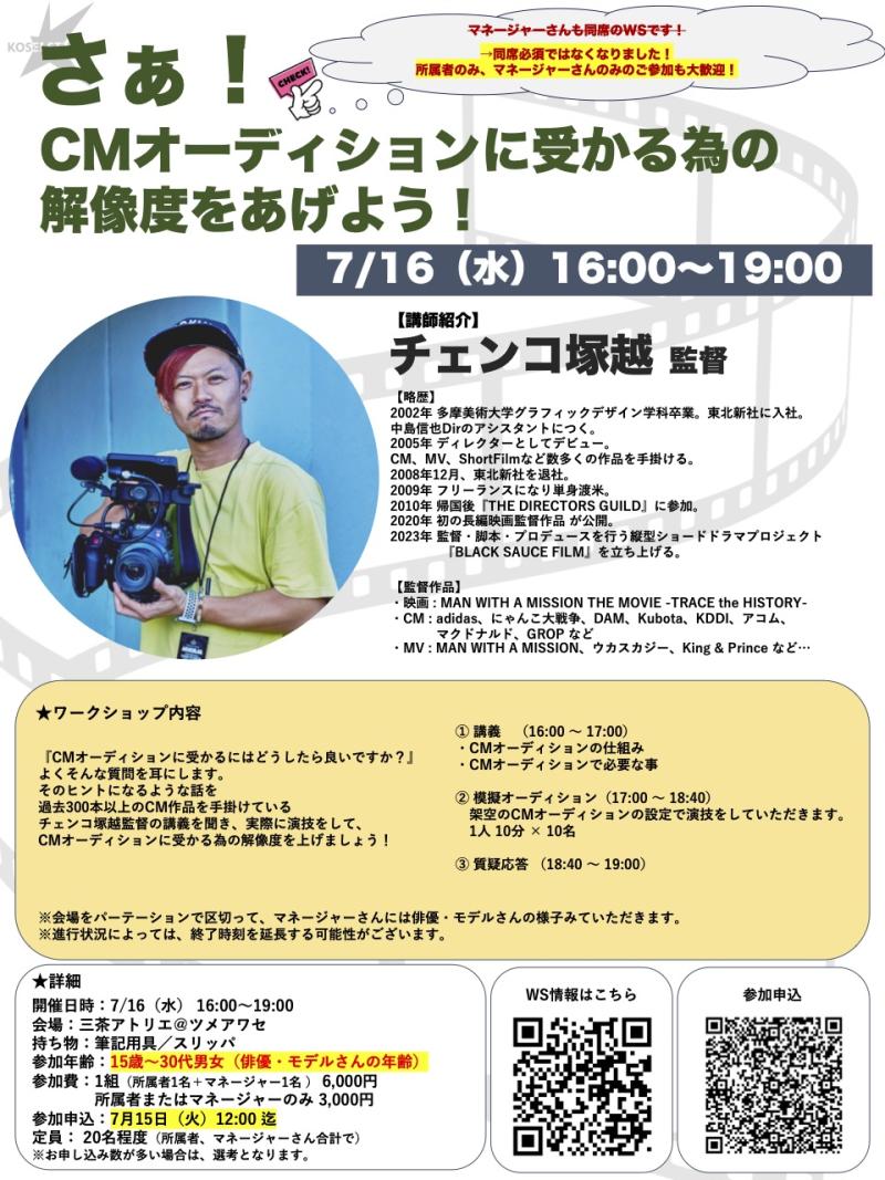 ※参加条件変更！　7/16（水）16:00〜19:00　チェンコ塚越監督のオーディション対策ワークショップを開催！